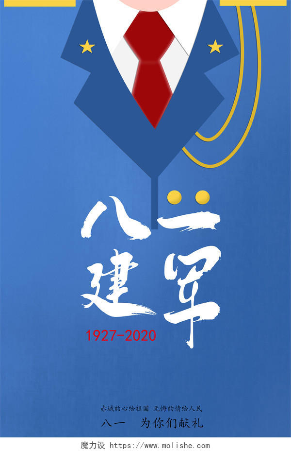 抗战胜利日创意扁平蓝色八一建军节军人原创插画海报背景素材